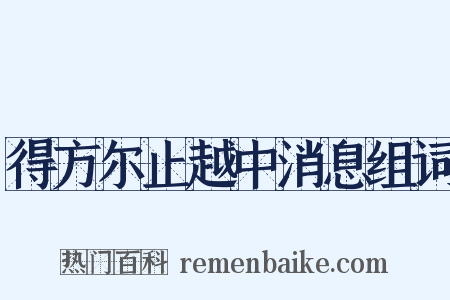 得方尔止越中消息组词是什么意思的图片